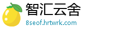 智汇云舍